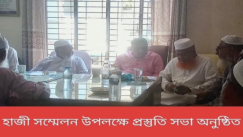 সাতক্ষীরায়  হাজী সম্মেলন উপলক্ষে হাজী কল্যাণ সংস্থার প্রস্তুতি সভা অনুষ্ঠিত 
